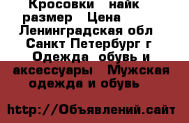 Кросовки , найк. 43размер › Цена ­ 500 - Ленинградская обл., Санкт-Петербург г. Одежда, обувь и аксессуары » Мужская одежда и обувь   